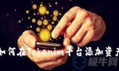 如何在Tokenim平台添加资产