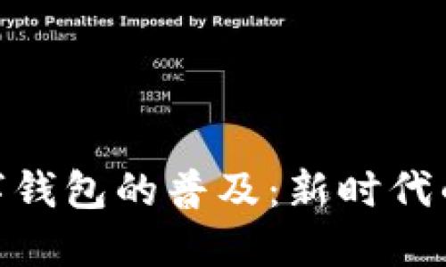 人民币数字钱包的普及：新时代的支付革命