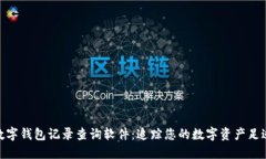数字钱包记录查询软件：追踪您的数字资产足迹