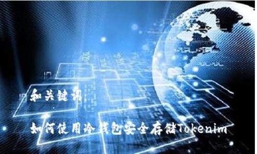 和关键词：

如何使用冷钱包安全存储Tokenim