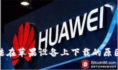 数字钱包无法在苹果设备上下载的原因及解决方