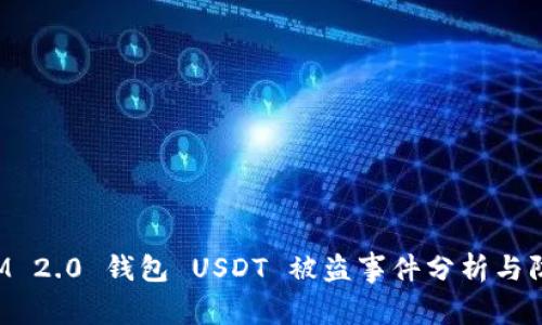 TokenIM 2.0 钱包 USDT 被盗事件分析与防范措施