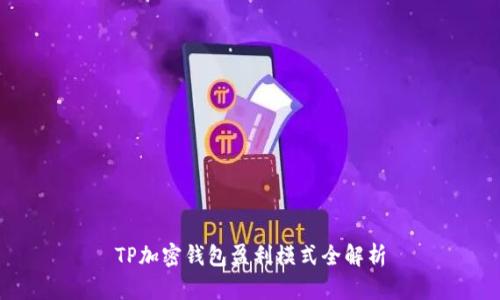 TP加密钱包盈利模式全解析