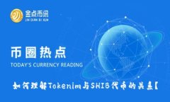 如何理解Tokenim与SHIB代币的