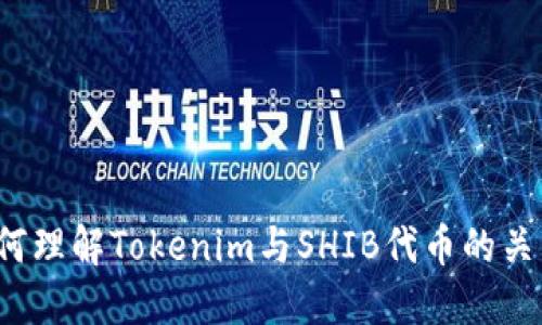 如何理解Tokenim与SHIB代币的关系？