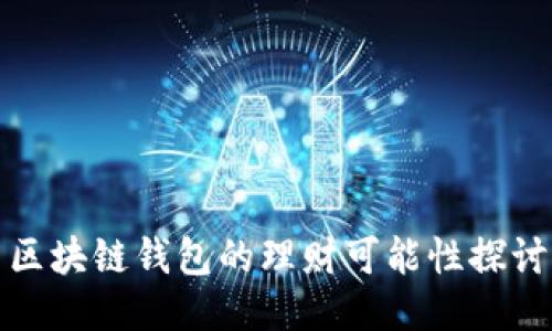 区块链钱包的理财可能性探讨