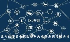 : 苏州数字货币钱包领取失败的原因与解决方案