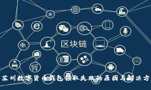 : 苏州数字货币钱包领取失败的原因与解决方案