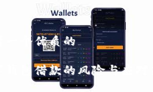 思考一个优质的

数字钱包借款的风险与应对策略