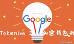 深入探讨Tokenim 2.0：加密钱