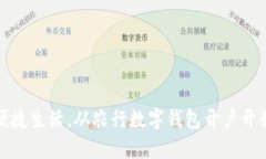 便捷生活，从农行数字钱包开户开始