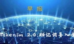 掌握Tokenim 2.0：助记词导入