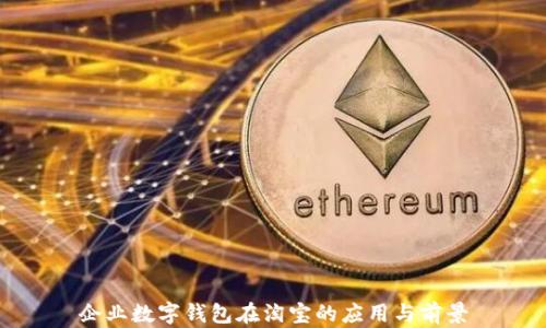 
企业数字钱包在淘宝的应用与前景