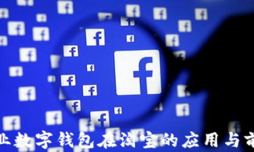 
企业数字钱包在淘宝的应用与前景