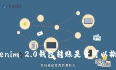 Tokenim 2.0钱包转账是否可以