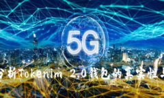 : 深入分析Tokenim 2.0钱包的