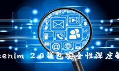 Tokenim 2.0钱包安全性深度解