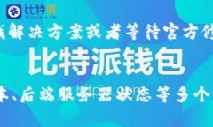 这个问题的具体原因可能