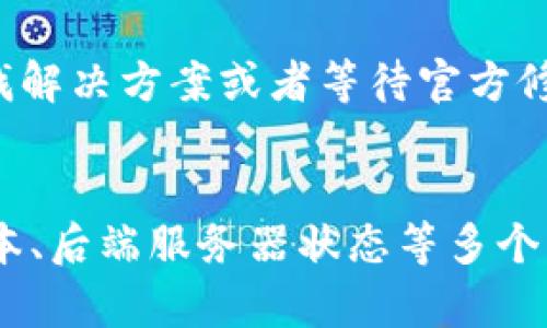 这个问题的具体原因可能涉及多个方面，包括网络问题、软件错误、缓存问题等。为了详细讨论这个问题，我将为您提供一个全面的分析和解答。

可能的原因分析
1. **网络问题**  
   有时候，用户界面显示空白可能是由于网络连接不稳定或中断。在这种情况下，您可以检查您的网络连接，确认是否能够正常访问其他网站，或者尝试重启路由器。

2. **浏览器缓存**  
   浏览器缓存可能导致页面无法正确加载。用户可以尝试清除浏览器的缓存和Cookie，然后重新加载Tokenim界面。

3. **软件版本不兼容**  
   如果Tokenim的更新没有及时适配您的设备或浏览器，那么也可能造成界面空白。检查是否需要更新浏览器或Tokenim软件到最新版本，有助于解决此问题。

4. **后端服务器问题**  
   如果Tokenim的后端服务器遇到故障或正在进行维护，也可能导致界面空白。在这种情况下，等待一段时间再尝试访问可能是最简单的解决方案。

5. **JavaScript错误**  
   Tokenim可能依赖JavaScript进行界面渲染，如果在代码中存在错误或问题，可能导致页面无法正确显示。通过浏览器的开发者工具查看控制台的错误信息可能会帮助您了解具体原因。

6. **防火墙或安全软件的干扰**  
   有些防火墙或安全软件可能会错误地拦截Tokenim的请求，导致界面空白。您可以临时禁用这些软件，检查是否能够恢复正常显示。

解决方案
- **检查网络连接**  
   首先，确保您的互联网连接是稳定的。可以尝试访问其他网页来确认网络是否正常工作。

- **清除缓存与Cookie**  
   进入浏览器设置，找到清除浏览数据的选项，选择清除缓存和Cookie，然后重新加载Tokenim页面。

- **重启浏览器或设备**  
   有时重启浏览器或设备会解决很多临时性问题。

- **检查后端服务器状态**  
   访问Tokenim的官方社交媒体或社区平台，看看是否有关于服务器问题的通告。

- **开启开发者模式**  
   使用浏览器的开发者工具，查看是否有JavaScript错误。如果有，您可以尝试查找解决方案或者等待官方修复。

小结  
Tokenim界面空白的原因可能有很多种，用户可以从网络连接、浏览器缓存、软件版本、后端服务器状态等多个方面进行排查和解决。希望本文对您理解和解决Tokenim界面空白问题提供了帮助。