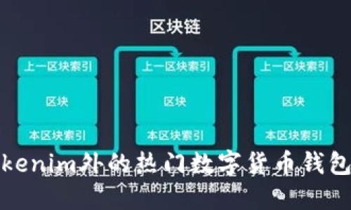 除Tokenim外的热门数字货币钱包选择