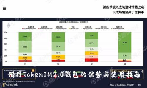 借用TokenIM2.0钱包的优势与使用指南