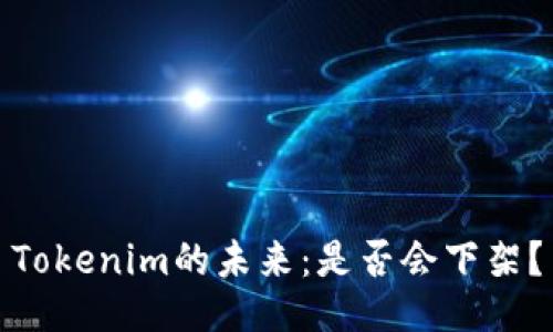 Tokenim的未来：是否会下架？