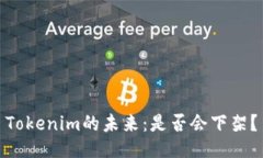 Tokenim的未来：是否会下架