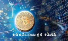 如何购买Tokenim宽带：全面