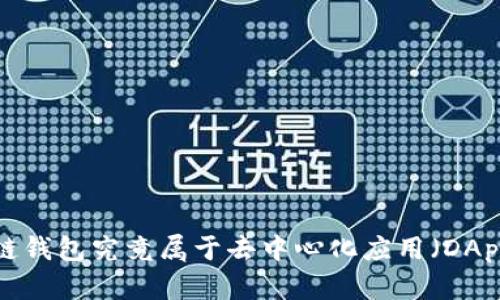 区块链钱包究竟属于去中心化应用（DApp）吗？