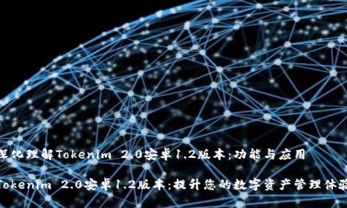 深化理解Tokenim 2.0安卓1.2版本：功能与应用

Tokenim 2.0安卓1.2版本：提升您的数字资产管理体验
