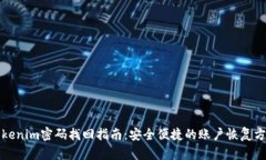 Tokenim密码找回指南：安全便捷的账户恢复方法