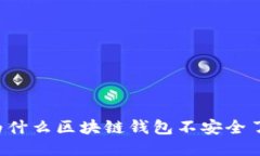为什么区块链钱包不安全