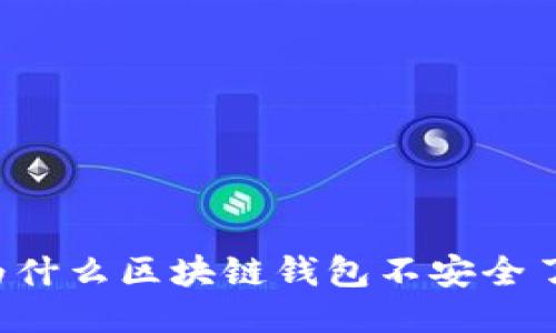 为什么区块链钱包不安全了？