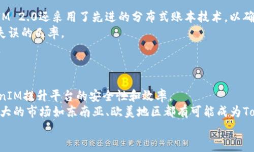   TokenIM 2.0：在香港的机会与挑战 / 
 guanjianci TokenIM, 香港, 数字资产 /guanjianci 

引言
随着区块链技术的迅猛发展，数字资产在全球范围内逐渐受到重视。TokenIM作为一种新兴的数字资产平台，正是这一趋势下的产物。在这个背景下，TokenIM 2.0的推出引起了市场的广泛关注。然而，TokenIM 2.0在香港的发展机会和挑战并不是一个简单的问题。本文将深入探讨TokenIM 2.0的概念、在香港的市场环境、法律法规的影响、用户需求的变化以及未来的发展前景。

TokenIM 2.0简介
TokenIM是一个针对数字资产交易和管理的平台，旨在为用户提供安全、便捷的资产管理服务。TokenIM 2.0版本则是其在不断演进过程中推出的升级版，它在技术能力、用户体验与安全性等多个方面进行了重大改进。TokenIM 2.0不仅支持多种数字资产的交易，而且还提供了更为丰富的功能，比如抵押借贷、资产组合管理、和数据分析工具等。

香港市场环境分析
香港作为国际金融中心，其数字资产市场发展迅猛，同时也是东南亚地区最重要的金融枢纽之一。近年来，香港政府开始逐步放宽对数字资产交易的监管政策，力图吸引更多的创新企业和投资者。TokenIM在此背景下，有机会借助香港的法律环境和市场基础设施来迅速发展。特别是香港的金融科技生态系统颇为成熟，为TokenIM提供了良好的合作机会，并使其能够获得更多的用户基础。

法律法规的影响
尽管香港的市场环境相对宽松，但法律法规仍然是影响TokenIM 2.0在香港发展的关键因素。根据香港证券及期货事务监察委员会(SFC)的规定，数字资产交易平台需要获得牌照，从而确保合规性。TokenIM如果希望在香港合法运营，就需遵循这些规定，确保自身的合法性。同时，这也为TokenIM带来了额外的成本和运营压力。

用户需求与市场趋势
在香港，越来越多的投资者对数字资产的需求正在增长。传统投资方式逐渐被更多的人所质疑，数字资产因其高收益的潜力而受到青睐。TokenIM 2.0能否满足用户的需求，将直接影响其在香港市场的竞争力。通过深入分析用户潜在需求，TokenIM可以提供更为个性化和多样化的服务，以吸引更多用户。此外，理解市场趋势也能帮助TokenIM更好地拓展其市场份额。

未来的发展前景
TokenIM 2.0在香港的前景取决于多个因素，包括技术创新、市场需求、法律法规的变化等。若能妥善应对这些挑战，TokenIM有望在香港数字资产市场占有一席之地，甚至引领市场潮流。为了实现这一目标，TokenIM必须不断提升自身的技术能力，用户体验，同时加强合规性，以适应快速变化的市场环境。

常见问题
1. TokenIM 2.0与传统资产管理平台相比有什么优势？
TokenIM 2.0在多个方面展现出了其与传统资产管理平台的显著差异和优势。首先，从交易效率来看，TokenIM 2.0利用区块链技术，能够实时处理交易请求，从而大幅提升了交易效率。而传统平台往往需要经过多个中介环节，导致交易时间较长且费用较高。
其次，在安全性方面，TokenIM 2.0采用了多重签名和冷钱包等技术，大大提高了用户资产的安全保障。传统资产管理平台往往仅依赖于中心化存储，安全隐患较大。
此外，TokenIM 2.0提供了丰富的资产管理工具，如智能合约、投资组合分析等，这些功能使得投资者能够更加灵活地管理自己的投资，从而获得更高的回报。相比之下，传统平台通常提供的工具较为单一。

2. 在香港开展TokenIM 2.0业务的主要挑战是什么？
香港的监管政策相对宽松，但TokenIM 2.0在开展业务过程中仍面临许多挑战。首先，法律法规的合规性是TokenIM 2.0必须面对的第一大挑战。香港的监管机构对于数字资产交易的监管措施日渐严格，TokenIM需要投入大量人力和资源来确保合法合规，这将影响其运营成本。
其次，市场竞争的激烈程度也是一大挑战。香港本身就是数字资产产业的竞争热点，许多新兴平台相继涌现，使得市场竞争愈发激烈。TokenIM 2.0需要通过技术创新和差异化服务来脱颖而出。
此外，用户对安全性和隐私保护的关注日益增强。TokenIM 2.0必须不断提升系统的安全性，保障用户的资产和信息安全，否则将难以获得用户的信任与支持。

3. TokenIM 2.0如何满足用户的不断变化的需求？
随着市场的不断发展，用户的需求也在不断演变。TokenIM 2.0可以通过持续的市场调研和用户反馈来更好地了解用户的需求，及时调整和升级其服务。比如，针对用户对快速交易的需求，TokenIM 2.0可以进一步其交易引擎，提高交易的响应速度。
此外，User Experience（UX）设计也是提升用户满意度的重要一环。TokenIM 2.0可以通过简化界面、交互设计等手段，使得用户在使用平台时体验更加流畅。而及时更新的帮助文档和用户支持也非常重要，能够使用户在遇到问题时快速获得帮助。
最重要的是，TokenIM 2.0可以通过推出个性化的服务来吸引和保留用户，例如在风控管理、投资组合管理等方面提供更多的定制化选项，让用户感受到平台的贴心服务。

4. TokenIM 2.0在技术层面上有哪些创新？
TokenIM 2.0在技术层面上的创新主要体现在几个方面。首先，平台采用了区块链技术，这不仅提高了交易的透明度和安全性，也使得资产管理实现去中心化。此外，TokenIM 2.0还采用了先进的分布式账本技术，以确保数据的一致性和可追溯性。
其次，在智能合约的应用上，TokenIM 2.0通过集成智能合约，能够实现自动化的资产管理和执行决策。这种技术从根本上改变了传统的合约执行方式，降低了人为干预和失误的几率。
与此同时，TokenIM 2.0还在大数据和人工智能（AI）分析方面进行了探索与尝试。这些技术可以帮助TokenIM更好地分析市场趋势及用户行为，从而投资策略和风险管理。

5. TokenIM 2.0的未来发展方向是什么？
未来，TokenIM 2.0的发展方向将集中在多方面。一方面，技术创新依然是TokenIM保持竞争力的核心。持续对区块链技术、人工智能等新兴技术的研究与应用，将帮助TokenIM提升平台的安全性和效率。
另一方面，TokenIM 2.0需要不断扩展其服务范围，可能的方向包括与传统金融机构进行合作，开拓新的用户群体。此外，国际化发展也是未来可能的重要方向之一，潜力巨大的市场如东南亚、欧美地区都有可能成为TokenIM的下一个增长点。
综上所述，TokenIM 2.0在香港的发展既充满了机遇，也面临着挑战。通过不断革新和适应市场变化，TokenIM 2.0将有望在未来取得更大的成功。