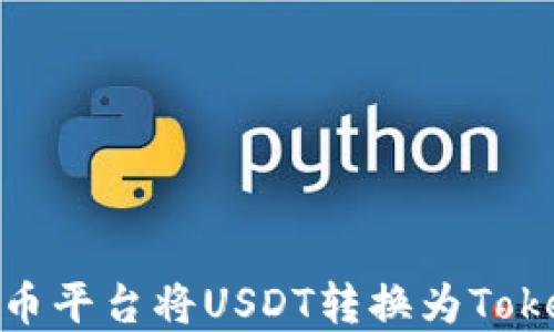 
如何在火币平台将USDT转换为Tokenim 2.0