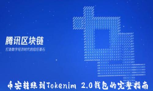 
币安转账到Tokenim 2.0钱包的完整指南