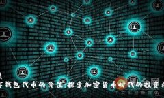 优质数字钱包代币的价值