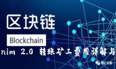 Tokenim 2.0 转账矿工费用详解与策略