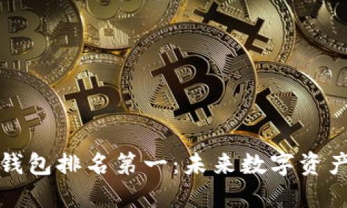 中国区块链钱包排名第一：未来数字资产管理的先锋