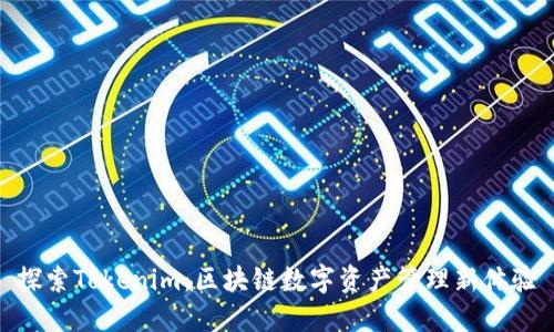 探索Tokenim：区块链数字资产管理新体验