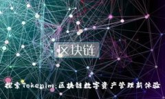 探索Tokenim：区块链数字资产管理新体验