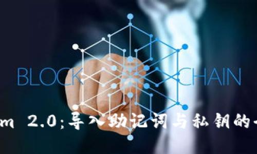  Tokenim 2.0：导入助记词与私钥的全面指南