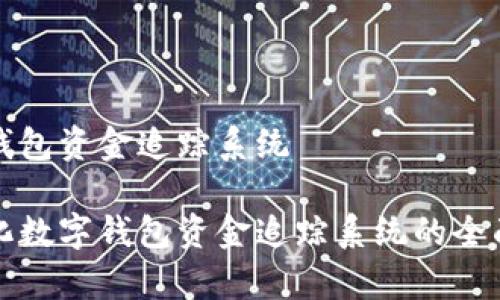 数字钱包资金追踪系统

智能化数字钱包资金追踪系统的全面解析