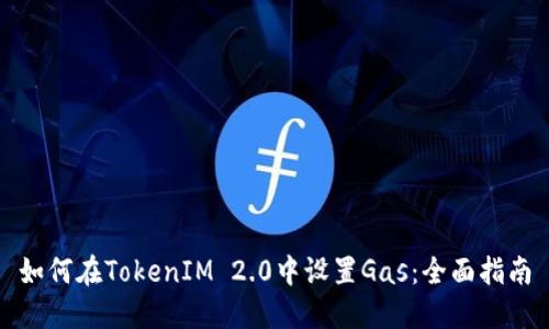 如何在TokenIM 2.0中设置Gas：全面指南