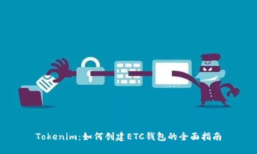 Tokenim：如何创建ETC钱包的全面指南
