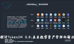 深入探讨TokenIM 2.0：未来数字资产管理的解决方案
