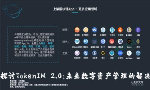 深入探讨TokenIM 2.0：未来数字资产管理的解决方案