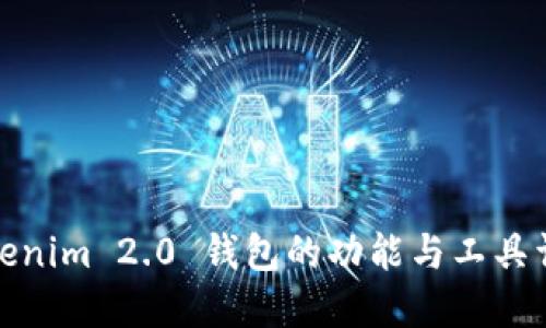 Tokenim 2.0 钱包的功能与工具详解
