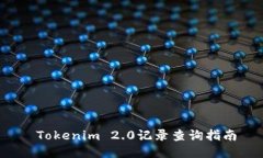  Tokenim 2.0记录查询指南