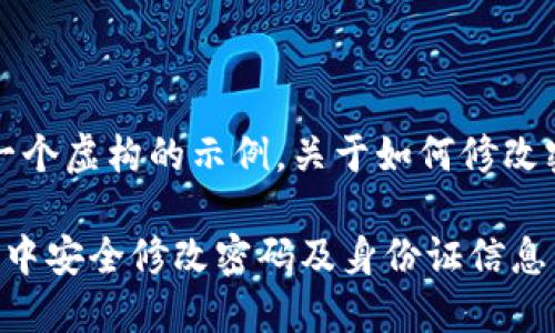 请注意，以下内容是一个虚构的示例，关于如何修改密码和身份证的指导。

如何在TokenIM 2.0中安全修改密码及身份证信息